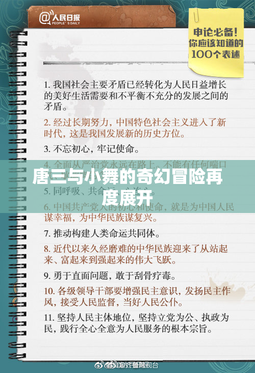 唐三与小舞的奇幻冒险再度展开