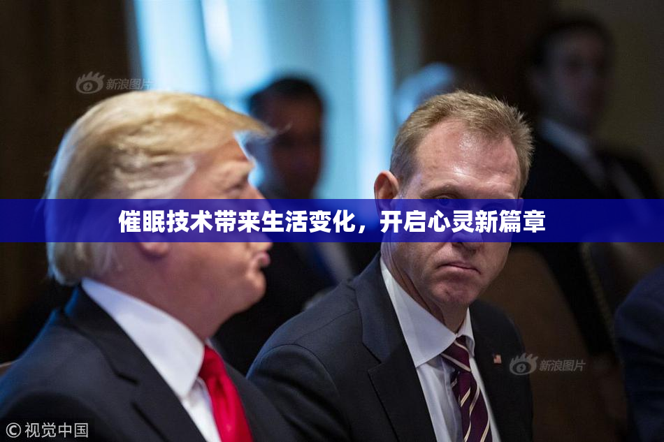 催眠技术带来生活变化，开启心灵新篇章
