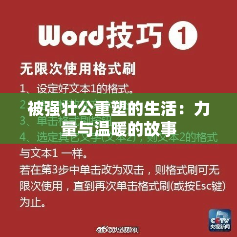被强壮公重塑的生活：力量与温暖的故事