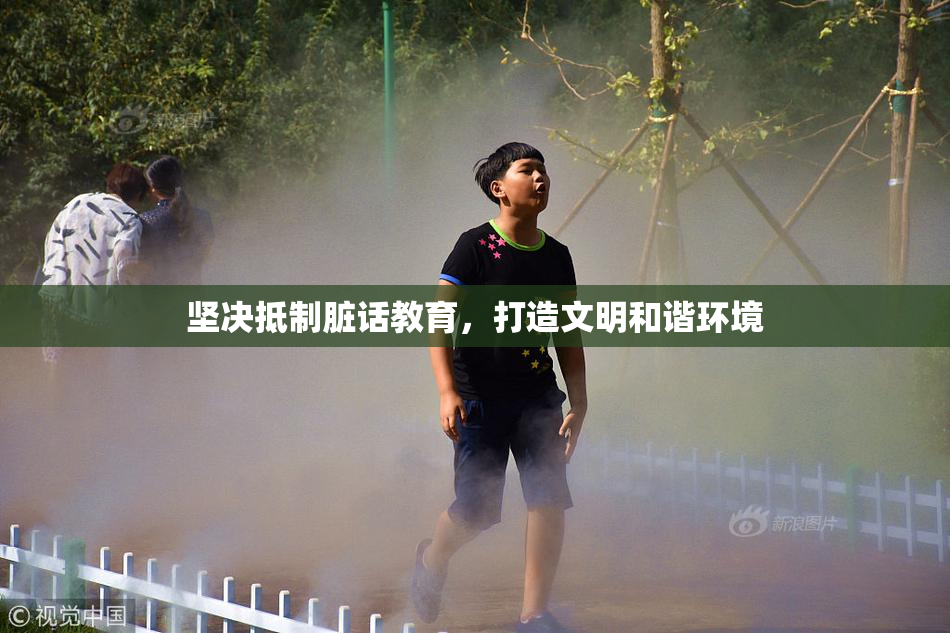 坚决抵制脏话教育，打造文明和谐环境
