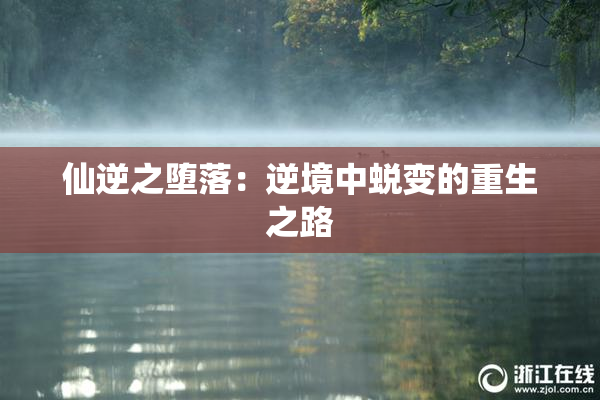 仙逆之堕落：逆境中蜕变的重生之路