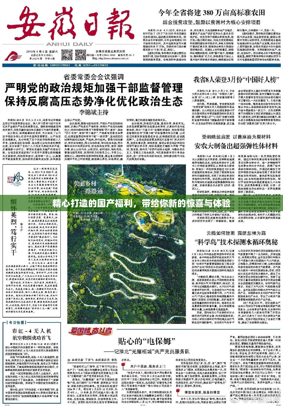 精心打造的国产福利，带给你新的惊喜与体验