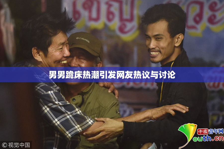 男男跪床热潮引发网友热议与讨论