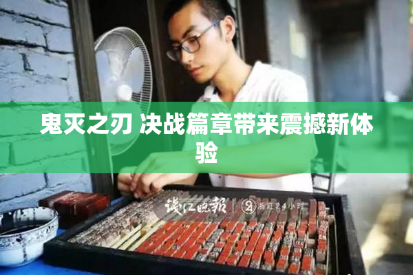 鬼灭之刃 决战篇章带来震撼新体验