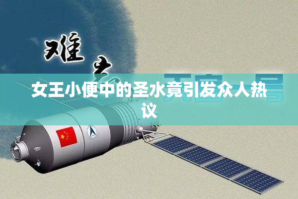 女王小便中的圣水竟引发众人热议