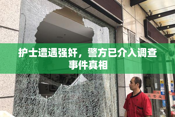 护士遭遇强奸，警方已介入调查事件真相