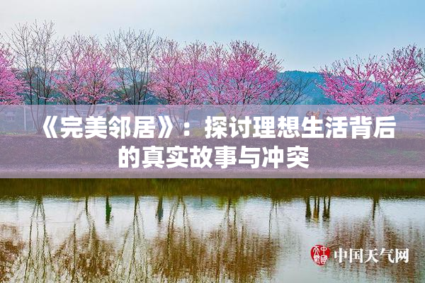《完美邻居》：探讨理想生活背后的真实故事与冲突
