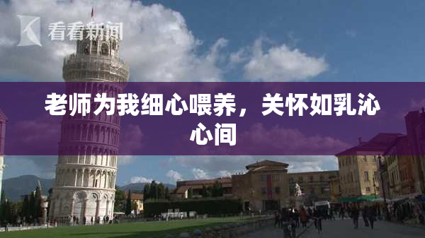 老师为我细心喂养，关怀如乳沁心间