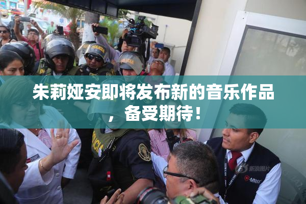 朱莉娅安即将发布新的音乐作品，备受期待！