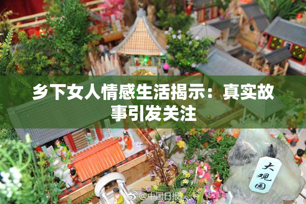 乡下女人情感生活揭示：真实故事引发关注