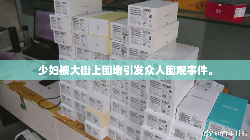少妇被大街上围堵引发众人围观事件。
