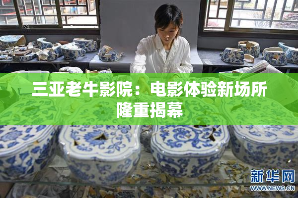 三亚老牛影院：电影体验新场所隆重揭幕