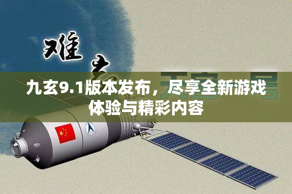 九玄9.1版本发布，尽享全新游戏体验与精彩内容