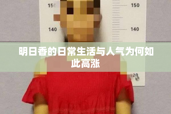明日香的日常生活与人气为何如此高涨