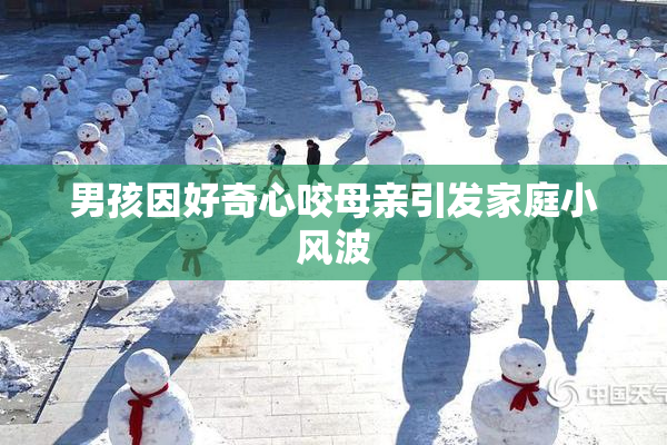 男孩因好奇心咬母亲引发家庭小风波