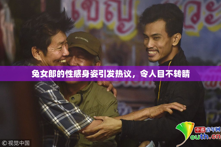 兔女郎的性感身姿引发热议，令人目不转睛