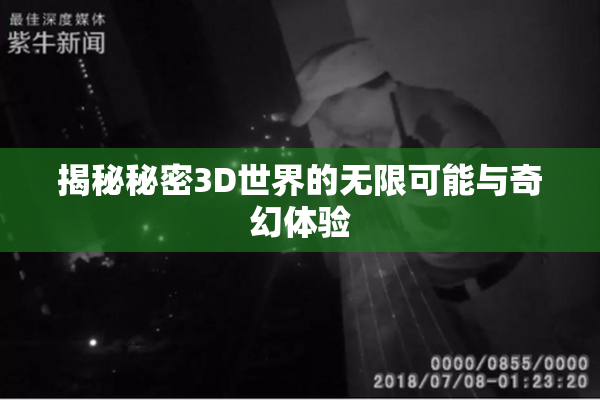 揭秘秘密3D世界的无限可能与奇幻体验