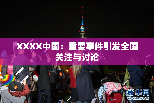 XXXX中国：重要事件引发全国关注与讨论
