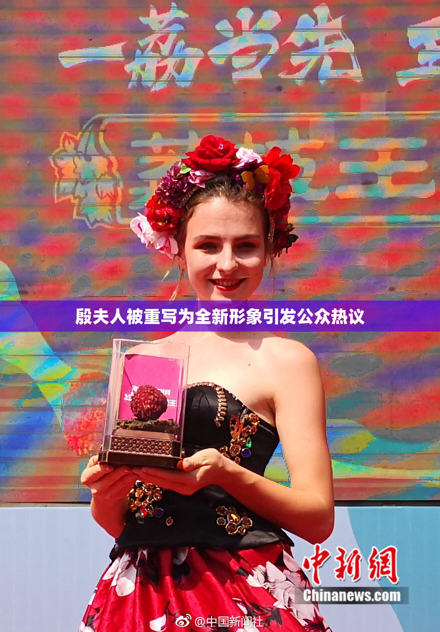 殷夫人被重写为全新形象引发公众热议