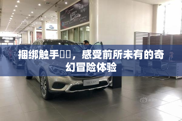捆绑触手❌‌，感受前所未有的奇幻冒险体验