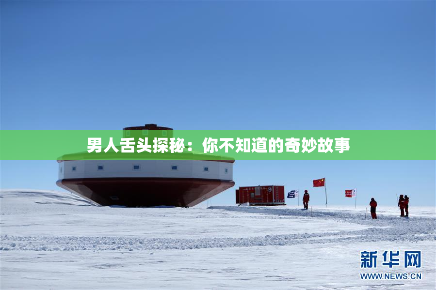 男人舌头探秘：你不知道的奇妙故事