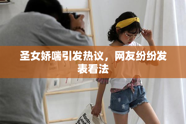 圣女娇喘引发热议，网友纷纷发表看法