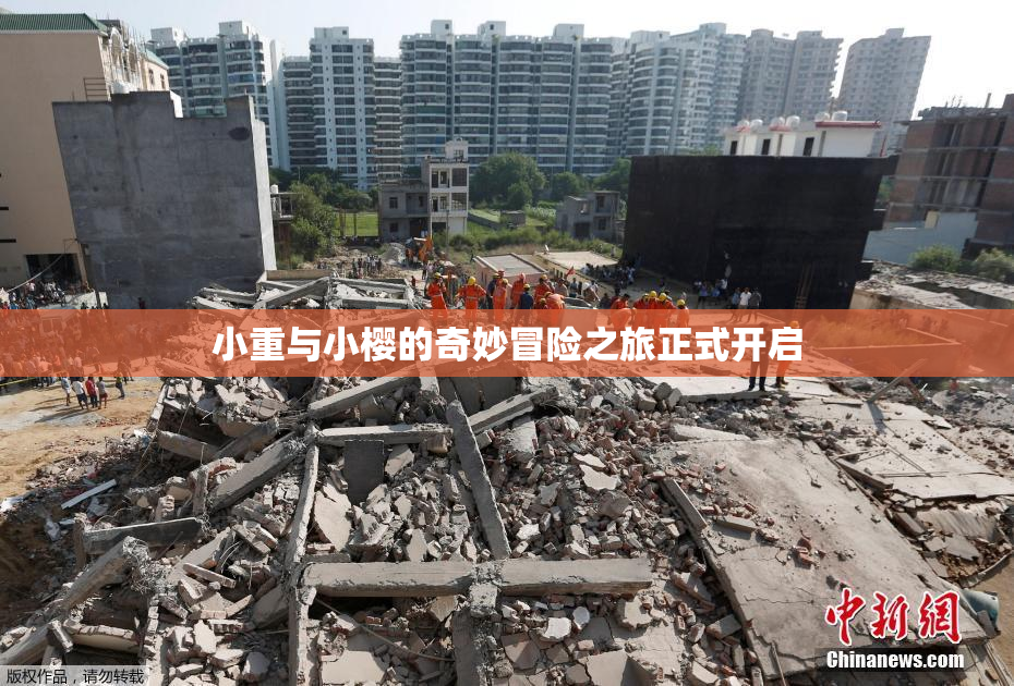 小重与小樱的奇妙冒险之旅正式开启