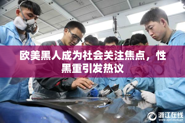 欧美黑人成为社会关注焦点，性黑重引发热议
