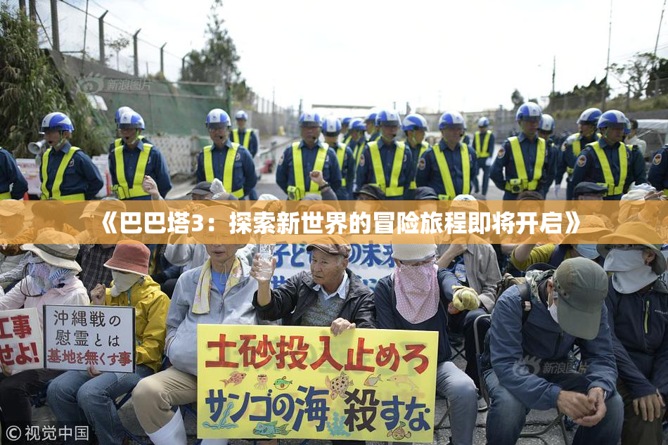 《巴巴塔3：探索新世界的冒险旅程即将开启》