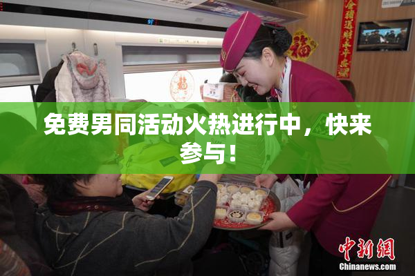免费男同活动火热进行中，快来参与！