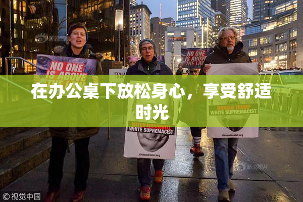 在办公桌下放松身心，享受舒适时光