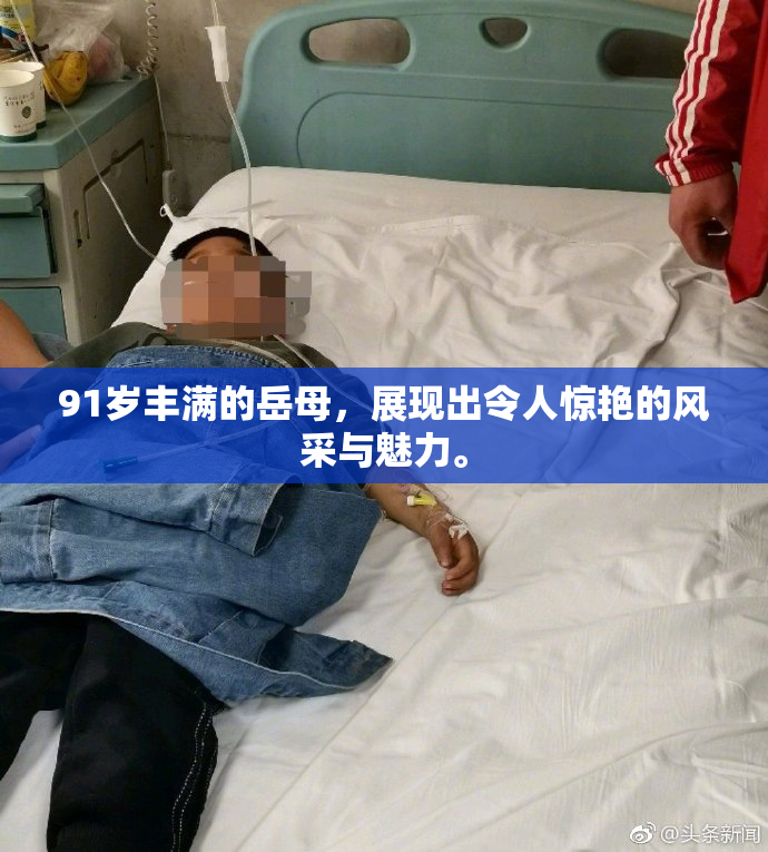 91岁丰满的岳母，展现出令人惊艳的风采与魅力。