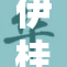 伊桂格林三级展现多彩风采，引发广泛关注