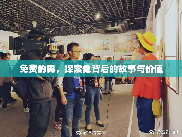 免费的男，探索他背后的故事与价值