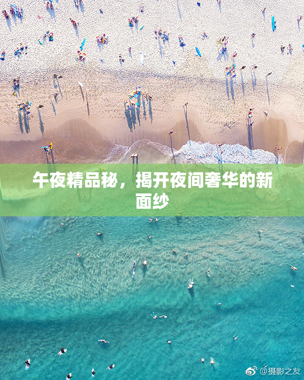 午夜精品秘，揭开夜间奢华的新面纱