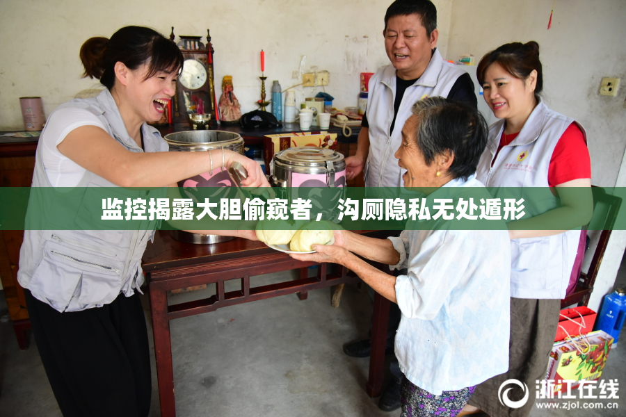 监控揭露大胆偷窥者，沟厕隐私无处遁形