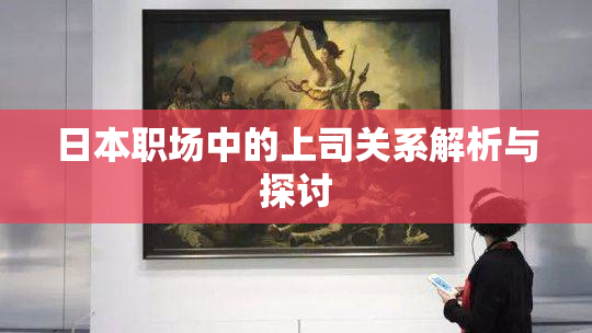 日本职场中的上司关系解析与探讨