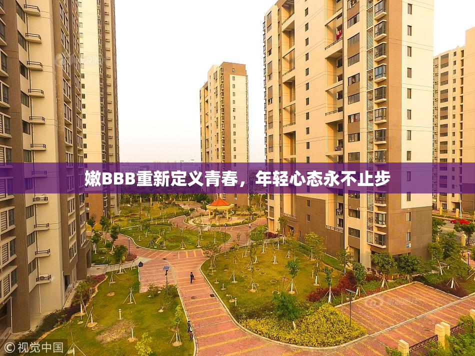嫩BBB重新定义青春，年轻心态永不止步