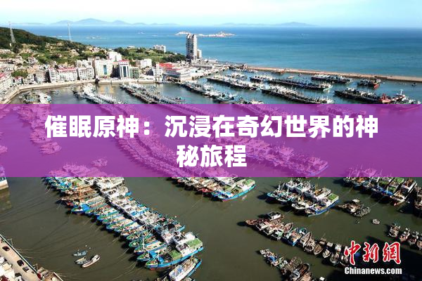 催眠原神：沉浸在奇幻世界的神秘旅程