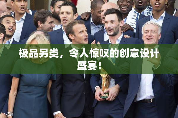 极品另类，令人惊叹的创意设计盛宴！