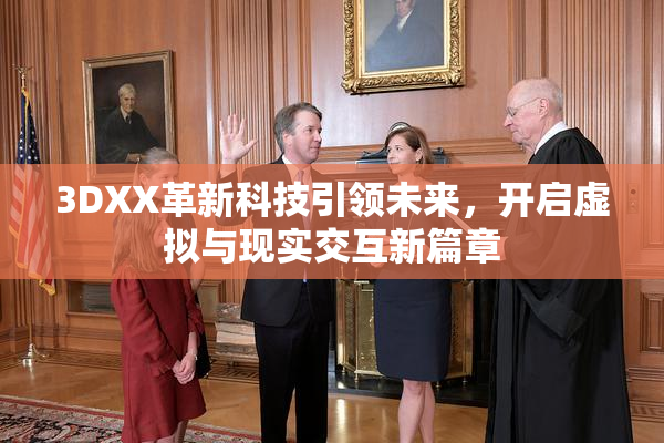 3DXX革新科技引领未来，开启虚拟与现实交互新篇章