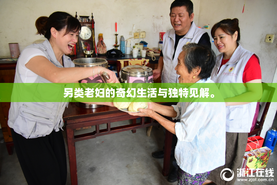 另类老妇的奇幻生活与独特见解。