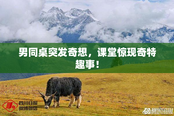 男同桌突发奇想，课堂惊现奇特趣事！