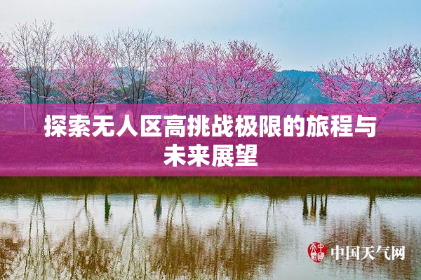 探索无人区高挑战极限的旅程与未来展望