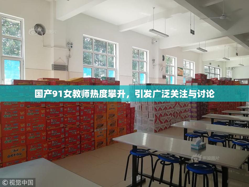 国产91女教师热度攀升，引发广泛关注与讨论