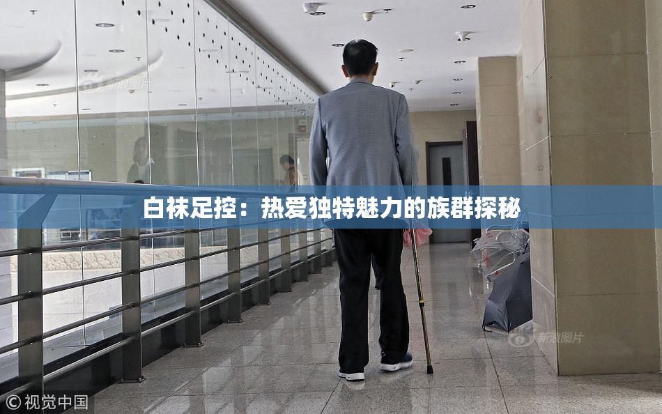 白袜足控：热爱独特魅力的族群探秘