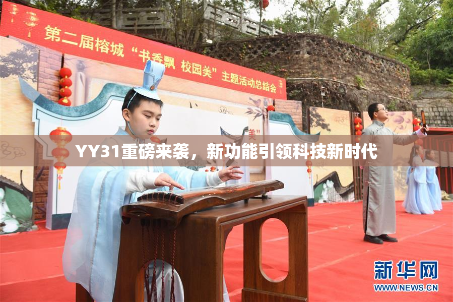 YY31重磅来袭，新功能引领科技新时代