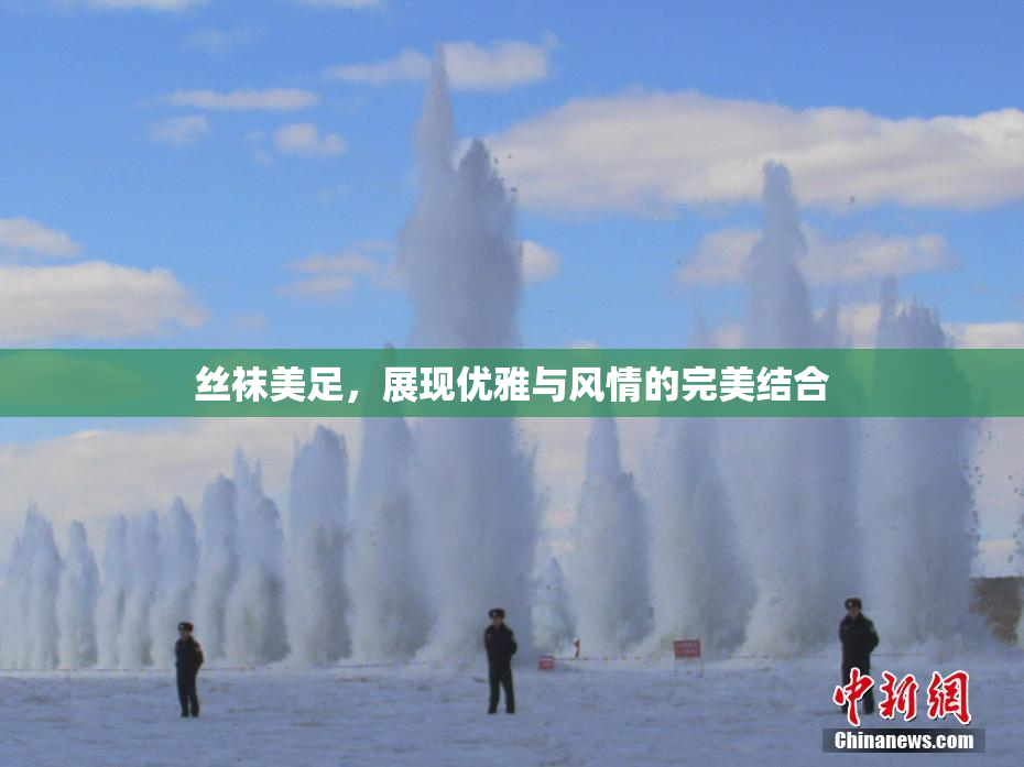 丝袜美足，展现优雅与风情的完美结合
