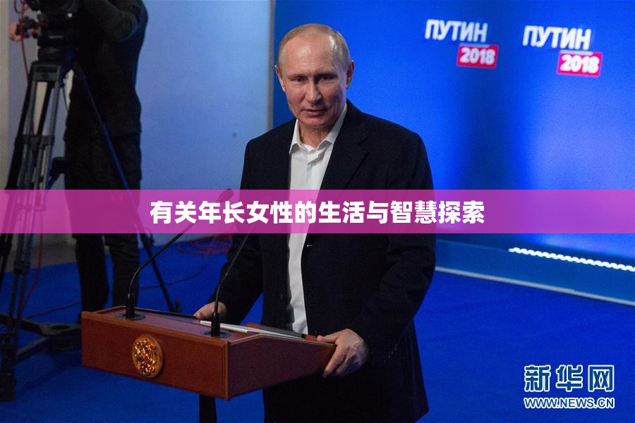 有关年长女性的生活与智慧探索