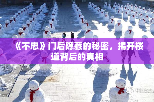 《不忠》门后隐藏的秘密，揭开楼道背后的真相